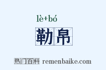 勒帛是什么意思的图片